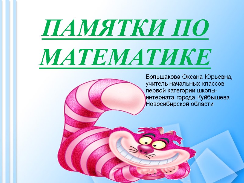 ПАМЯТКИ ПО МАТЕМАТИКЕ Большакова Оксана Юрьевна, учитель начальных классов первой категории школы-интерната города Куйбышева